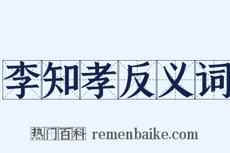 李知孝反义词是什么意思的图片